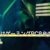 Apex向けゲーミングPC8台のスペック比較表