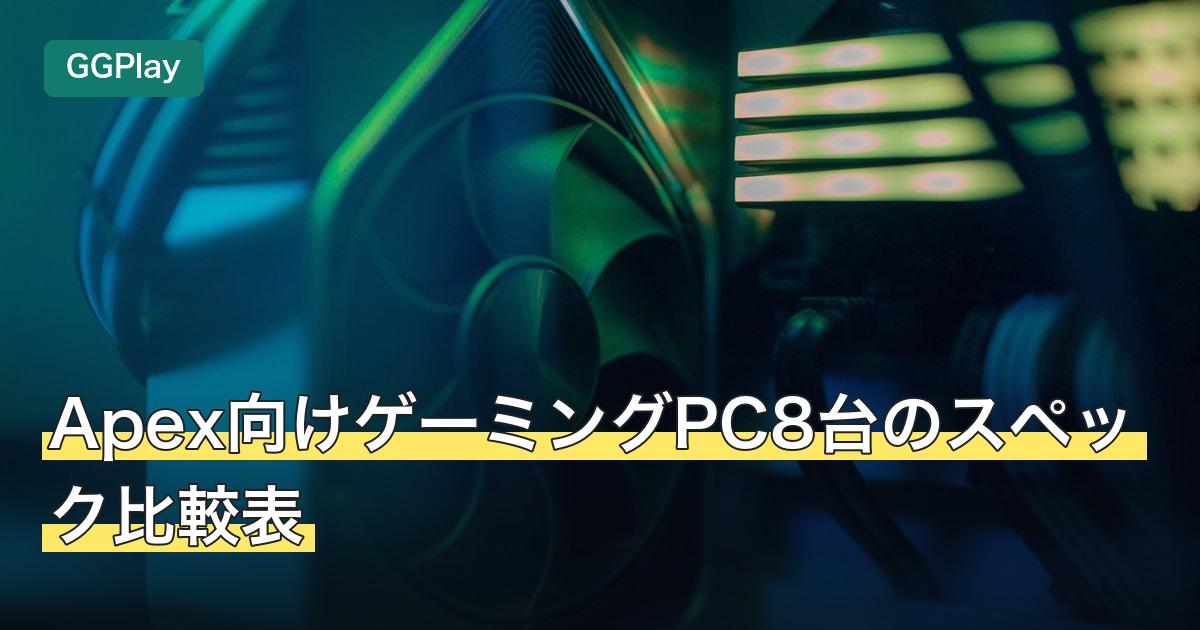 Apex向けゲーミングPC8台のスペック比較表