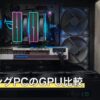 ゲーミングPCのGPU比較