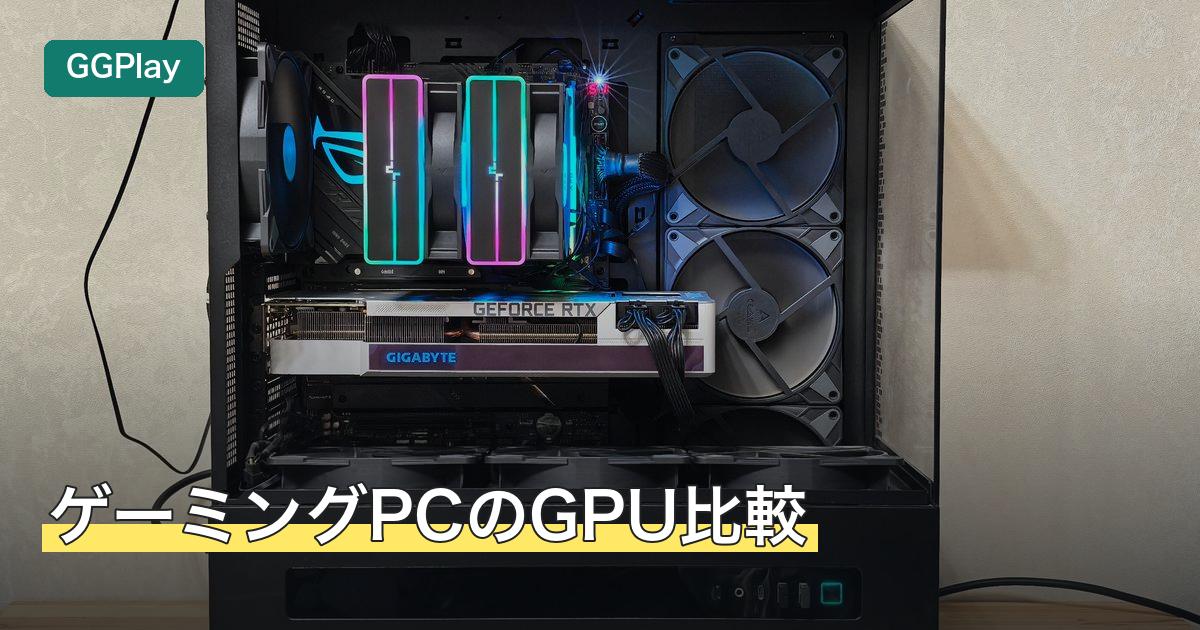 ゲーミングPCのGPU比較