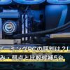 レノボのゲーミングPCの評判は？Legion・LOQの強み・弱点と比較候補5台