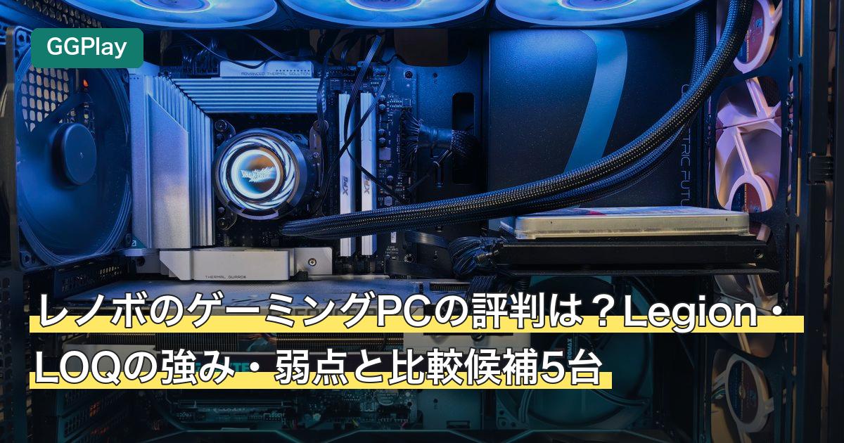 レノボのゲーミングPCの評判は？Legion・LOQの強み・弱点と比較候補5台