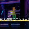 テレビがない部屋でコンソールとどっち