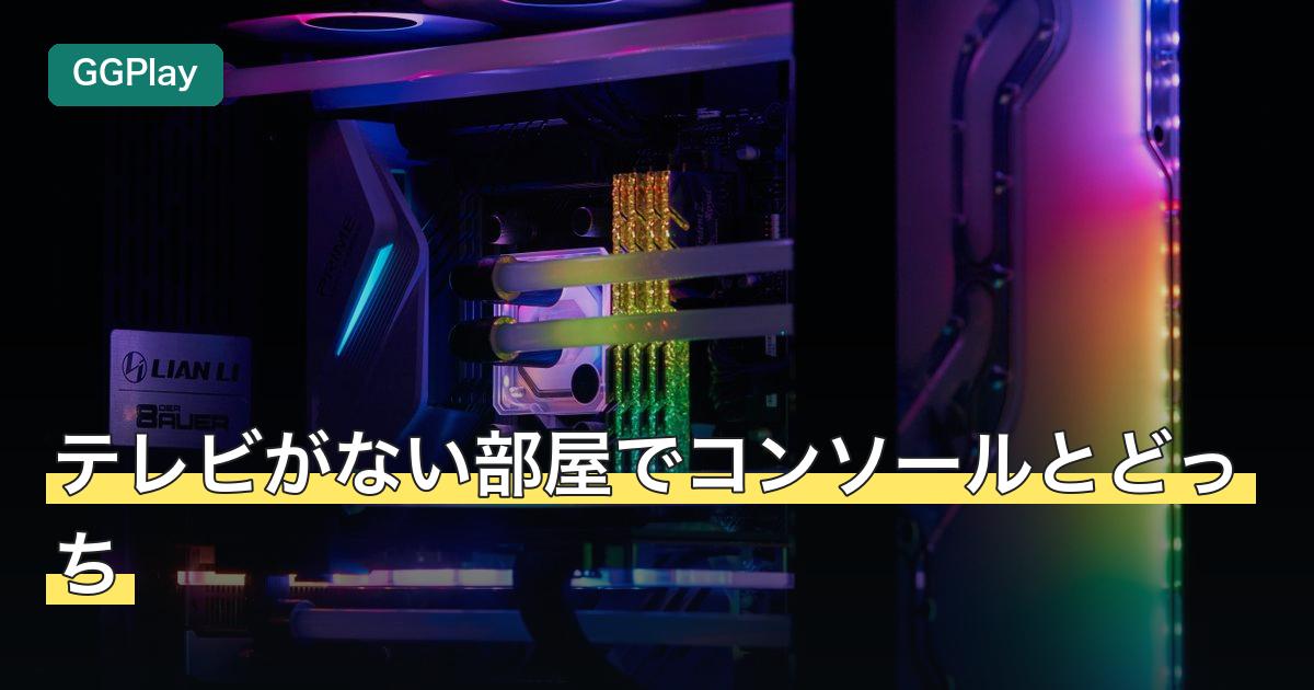 テレビがない部屋でコンソールとどっち