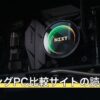 ゲーミングPC比較サイトの読み方