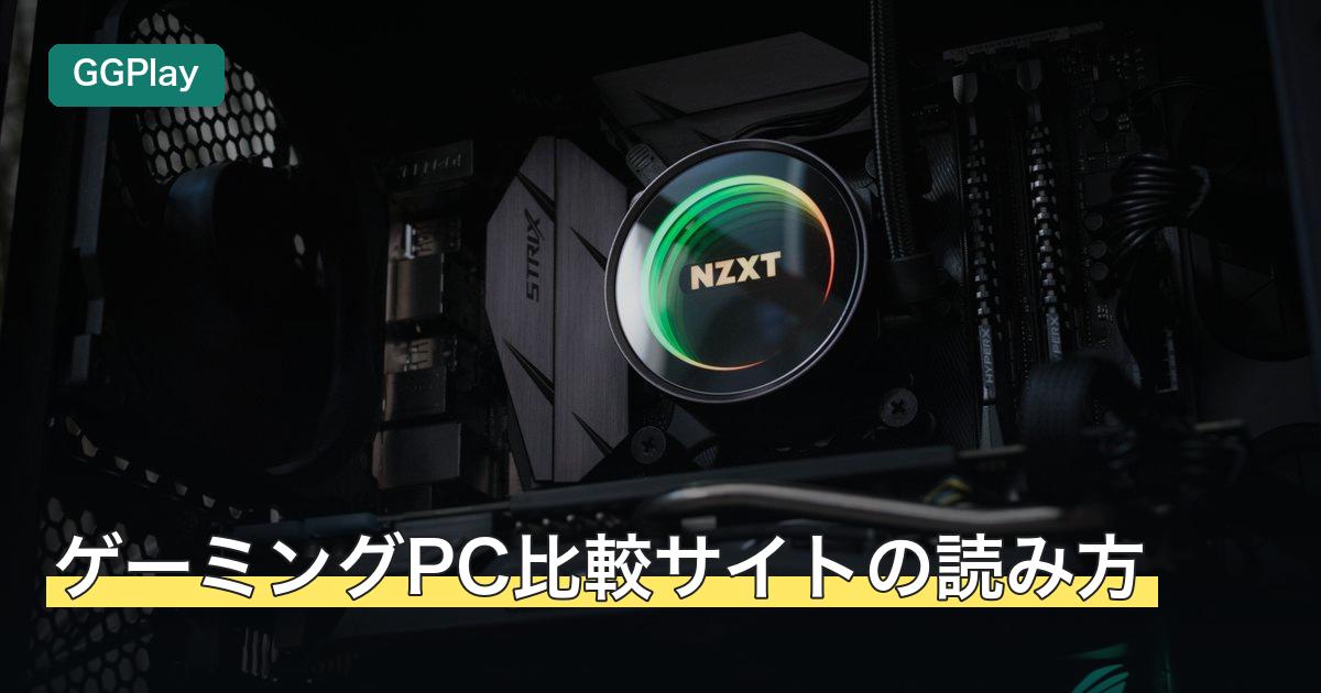 ゲーミングPC比較サイトの読み方