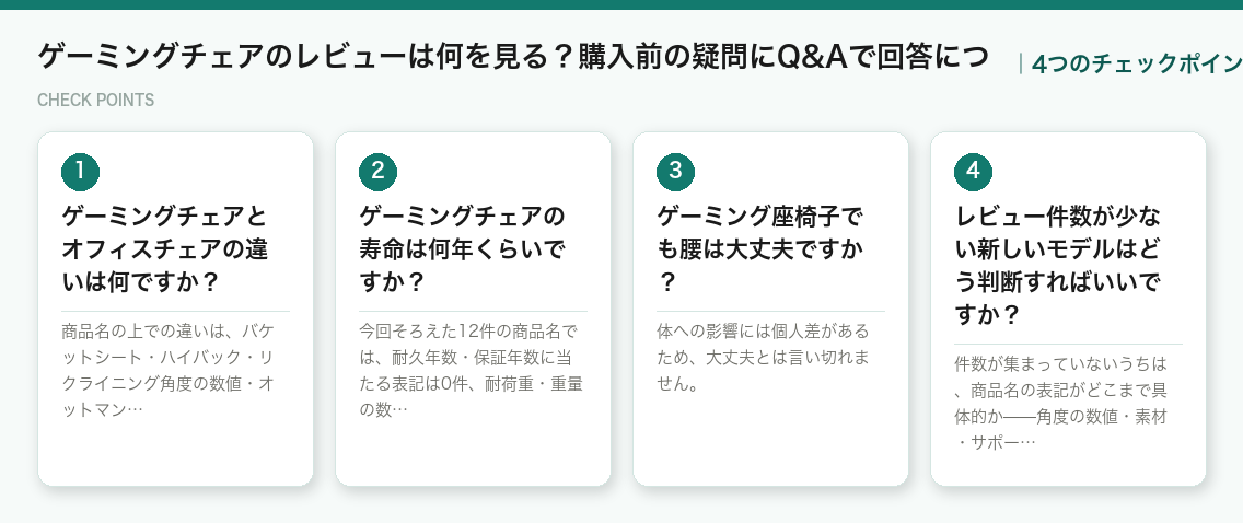 ゲーミングチェアのレビューは何を見る?購入前の疑問にQ&Aで回答につの4つのチェックポイント(図解)