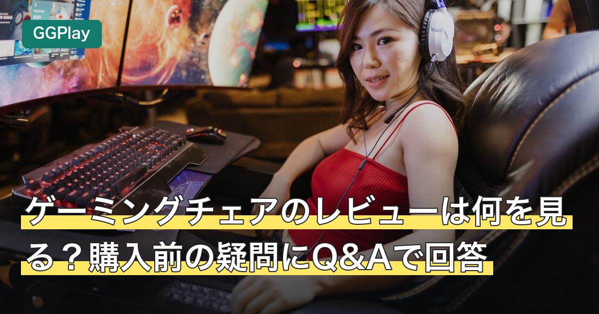 ゲーミングチェアのレビューは何を見る？購入前の疑問にQ&Aで回答
