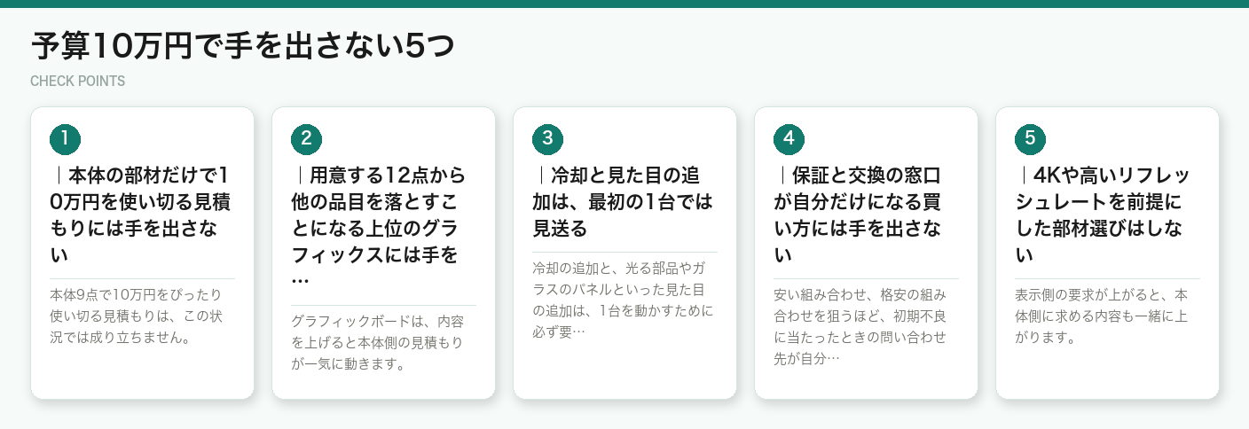 予算10万円で手を出さない5つ(図解)