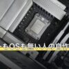 モニターもOSも無い人の自作ゲーミングPC