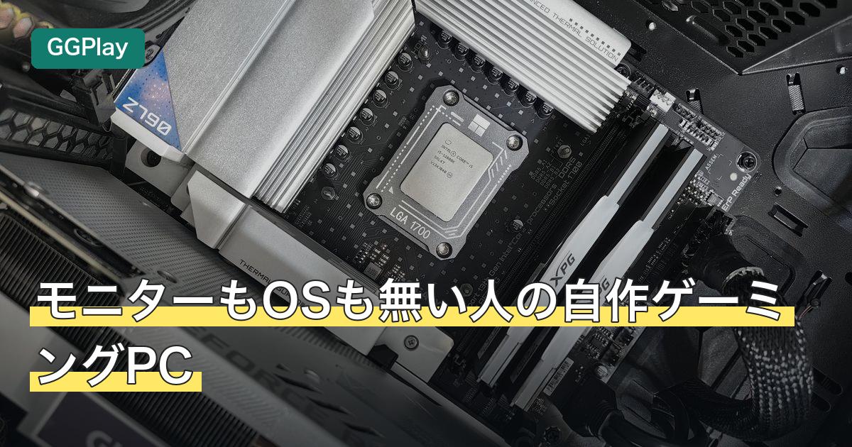 モニターもOSも無い人の自作ゲーミングPC