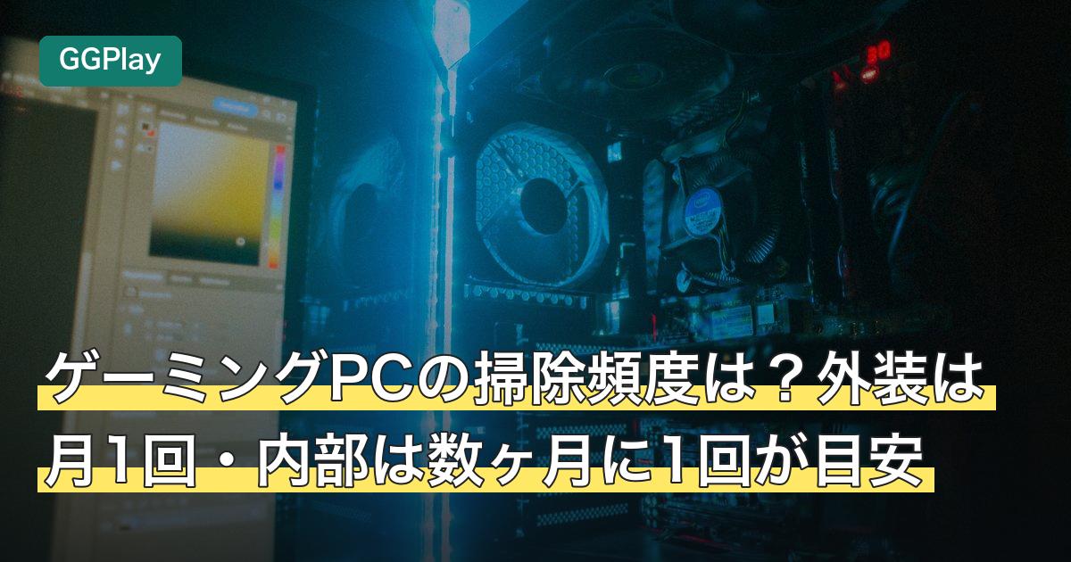 ゲーミングPCの掃除頻度は？外装は月1回・内部は数ヶ月に1回が目安