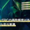 ゲーミングPCの掃除頻度は外装1か月・内部3か月が基準
