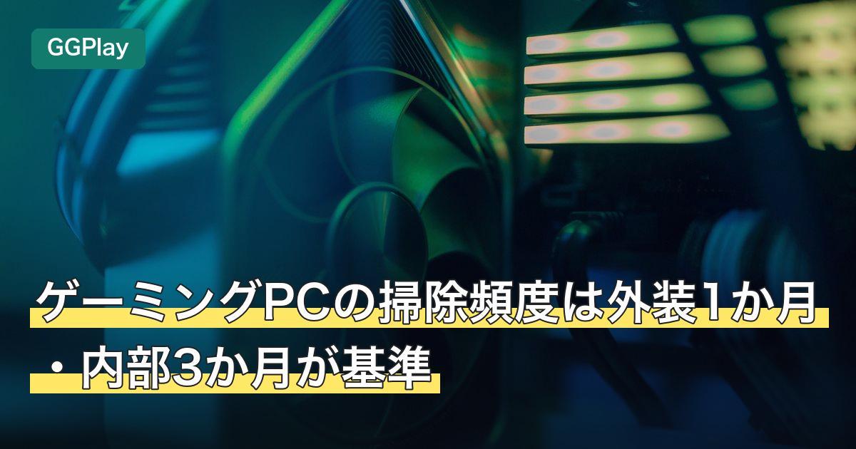 ゲーミングPCの掃除頻度は外装1か月・内部3か月が基準