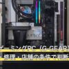 ツクモのゲーミングPC（G-GEAR）の評判は？保証・修理・店舗の条件で判断
