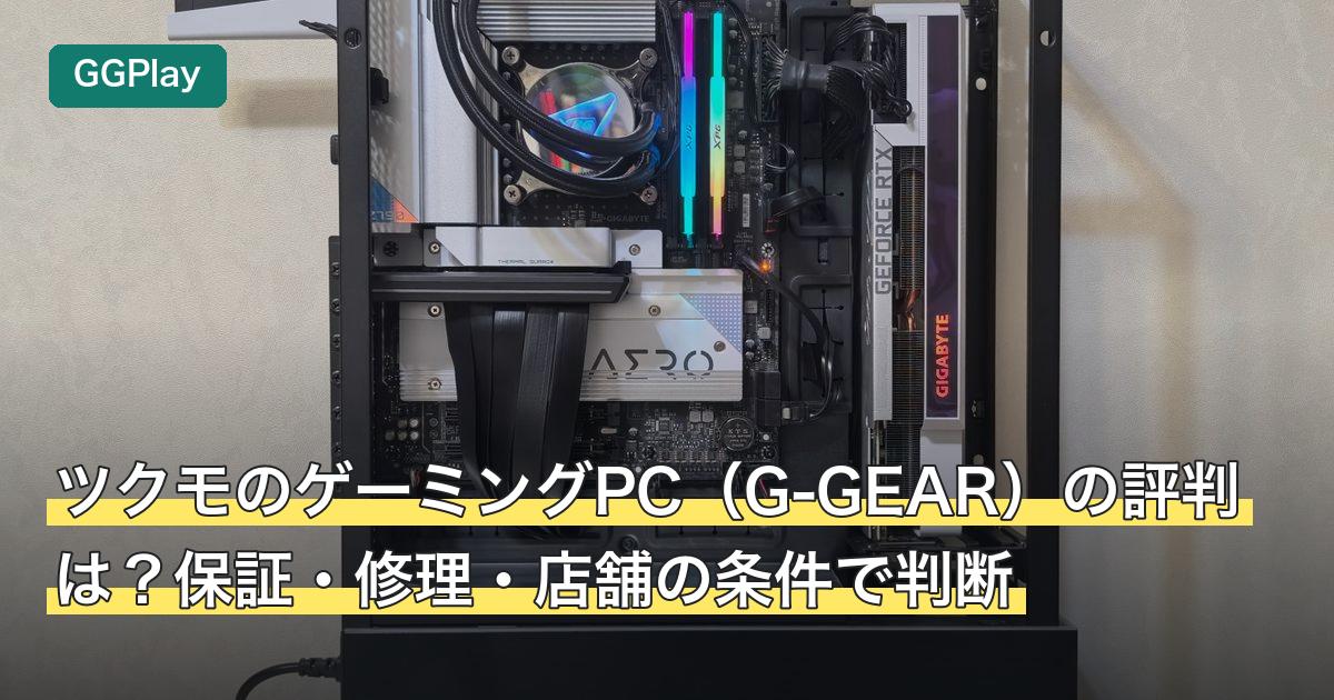 ツクモのゲーミングPC（G-GEAR）の評判は？保証・修理・店舗の条件で判断