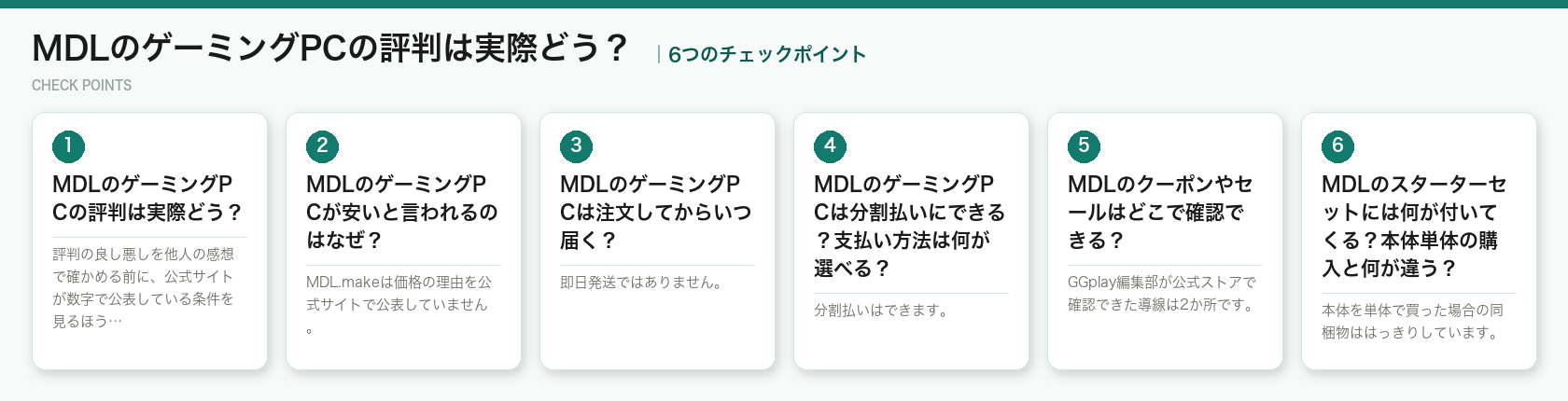 MDLのゲーミングPCの評判は実際どう?の6つのポイント(図解)