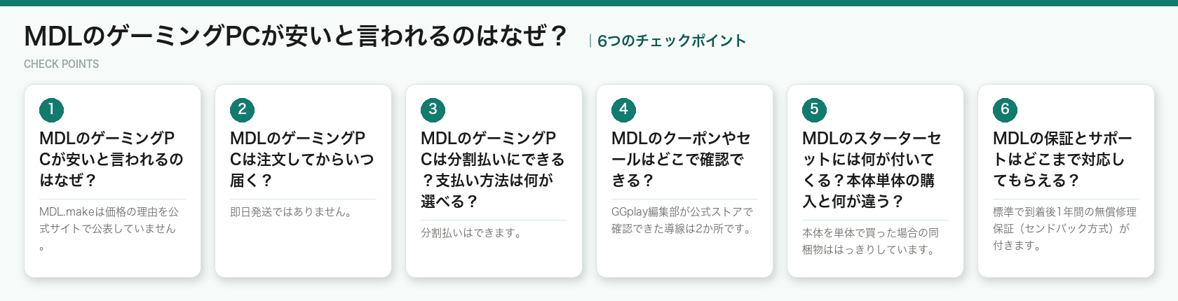 MDLのゲーミングPCが安いと言われるのはなぜ?の6つのチェックポイント(図解)