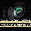 MDLのゲーミングPCの評判は？納期・保証・支払いの疑問に答えます