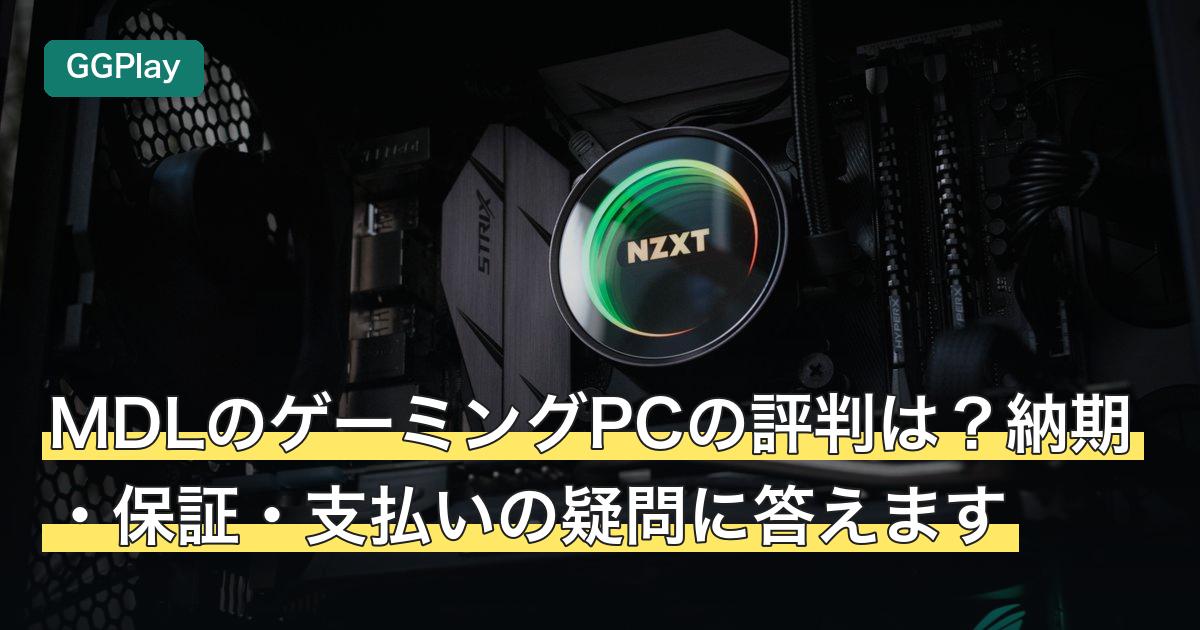 MDLのゲーミングPCの評判は？納期・保証・支払いの疑問に答えます