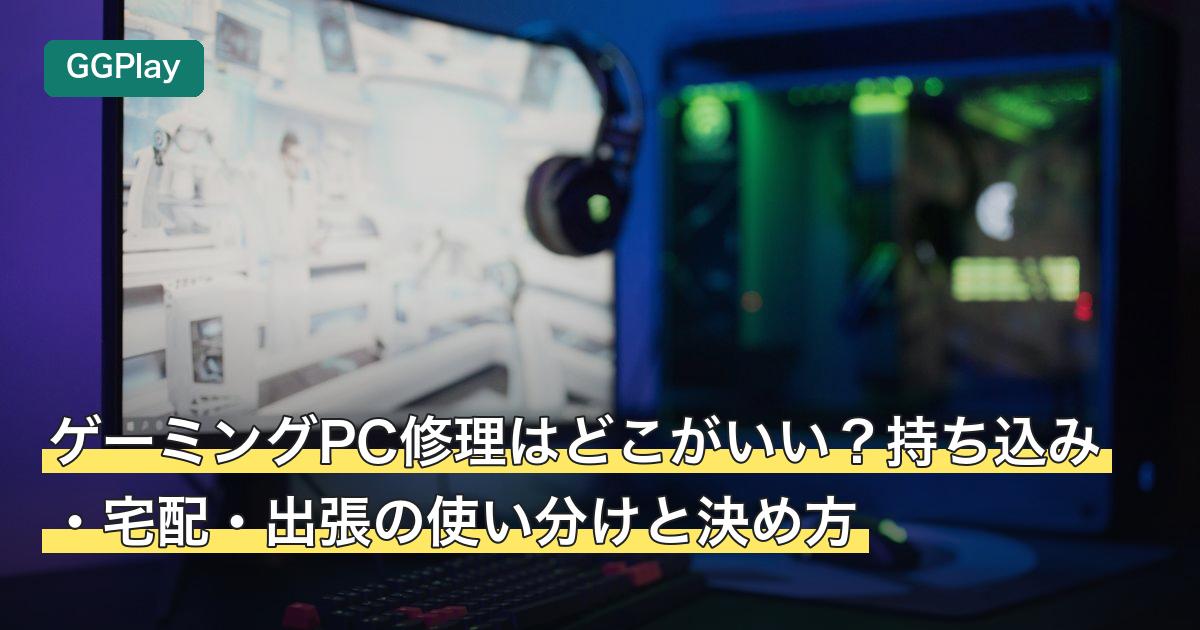 ゲーミングPC修理はどこがいい？持ち込み・宅配・出張の使い分けと決め方