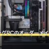ゲーミングPCのオーダーメイド構成比較表