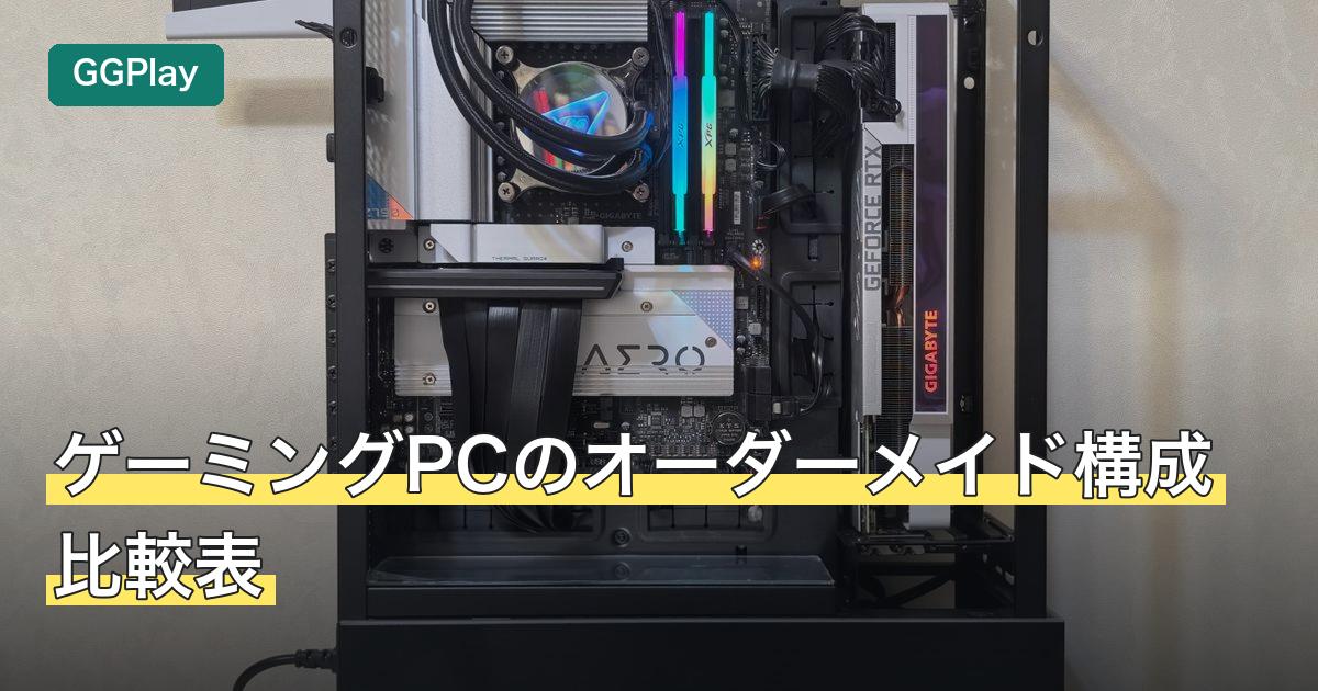 ゲーミングPCのオーダーメイド構成比較表