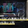 ゲーミングPCの清掃は外装が月1回・内部は数か月に1回