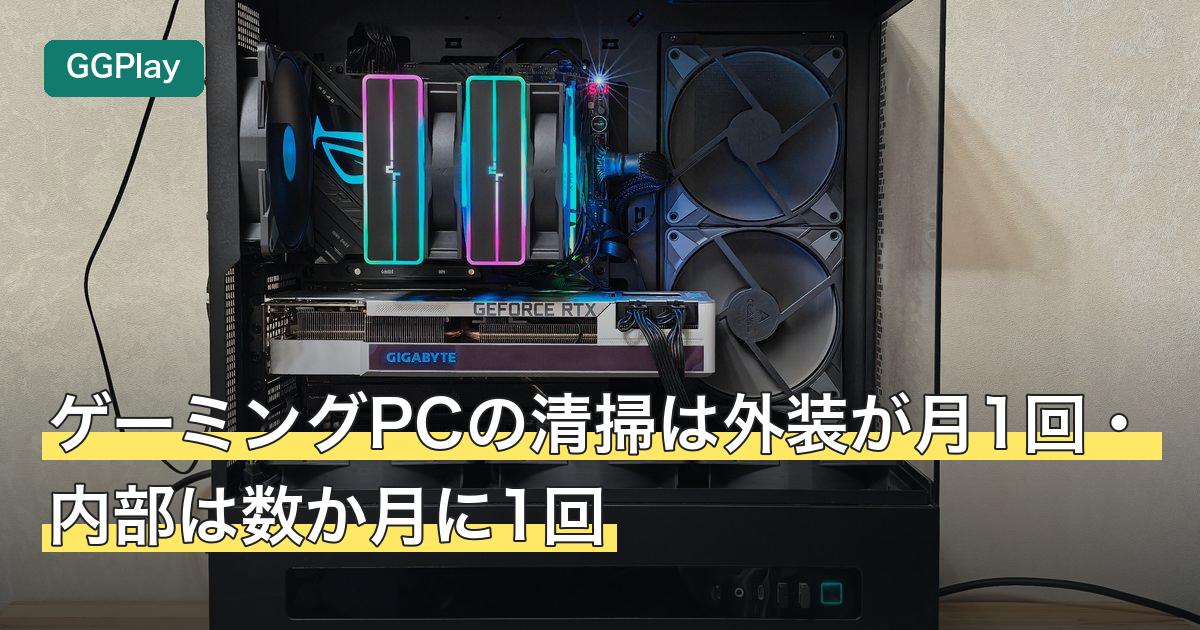 ゲーミングPCの清掃は外装が月1回・内部は数か月に1回