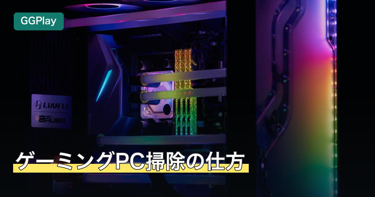 ゲーミングPC掃除の仕方