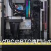 ゲーミングPCのBTO専門店の評判