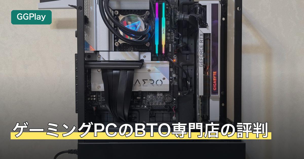 ゲーミングPCのBTO専門店の評判