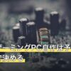 低価格ゲーミングPC自作は予算の優先順位で決める