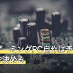 低価格ゲーミングPC自作は予算の優先順位で決める
