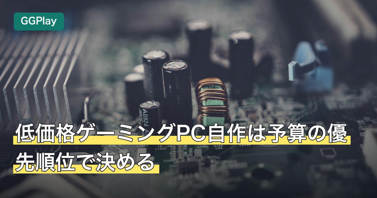 低価格ゲーミングPC自作は予算の優先順位で決める