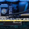 ドスパラのゲーミングPC修理は保証1年