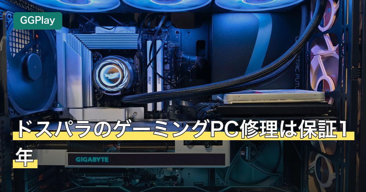 ドスパラのゲーミングPC修理は保証1年