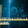 ゲーミングPCのメンテナンス費用を左右する6項目