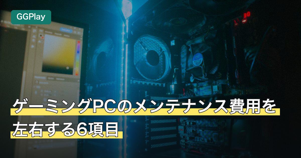 ゲーミングPCのメンテナンス費用を左右する6項目