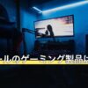 ロジクールのゲーミング製品は公表値で絞る