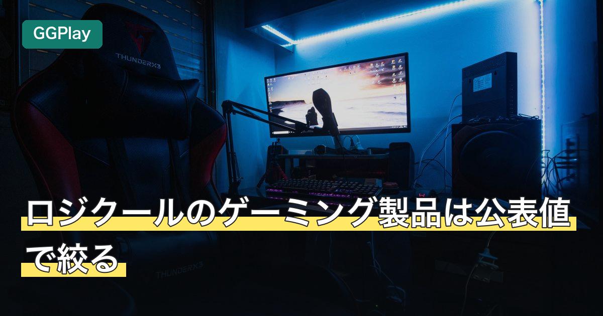 ロジクールのゲーミング製品は公表値で絞る