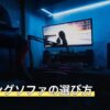ゲーミングソファの選び方