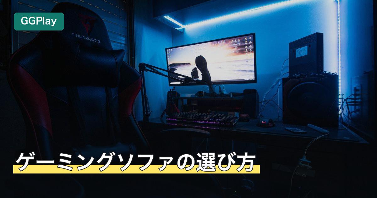 ゲーミングソファの選び方