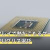 長時間プレイで熱がこもるゲーミングPCのCPUグリス選び
