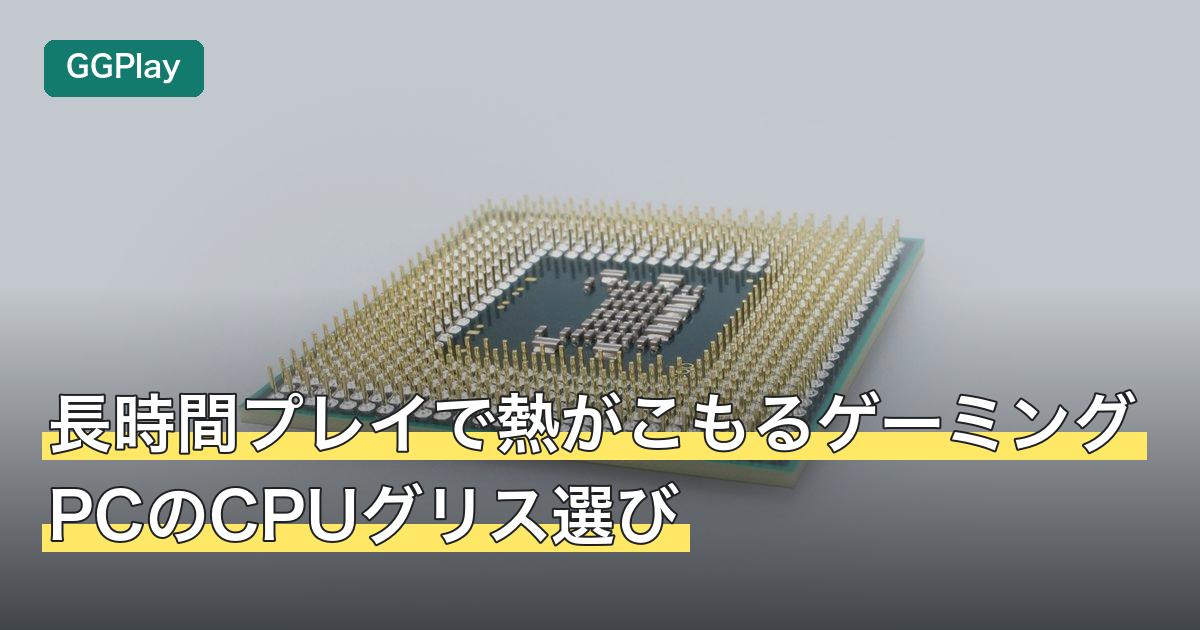 長時間プレイで熱がこもるゲーミングPCのCPUグリス選び