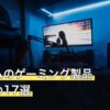 エレコムのゲーミング製品おすすめ17選
