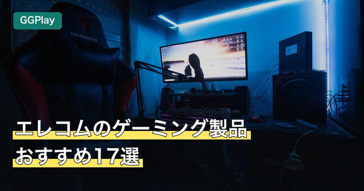 エレコムのゲーミング製品おすすめ17選