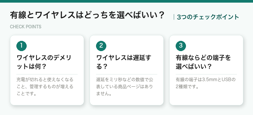 有線とワイヤレスはどっちを選べばいい？の3つのポイント（図解）
