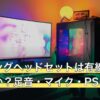 ゲーミングヘッドセットは有線かワイヤレスか？足音・マイク・PS5に回答
