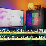 ゲーミングヘッドセットは有線かワイヤレスか？足音・マイク・PS5に回答